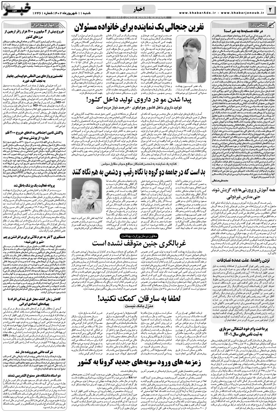 مشاهده صفحه ۲ روزنامه خبرجنوب تاریخ ۱۱  سال ۱۴۰۲