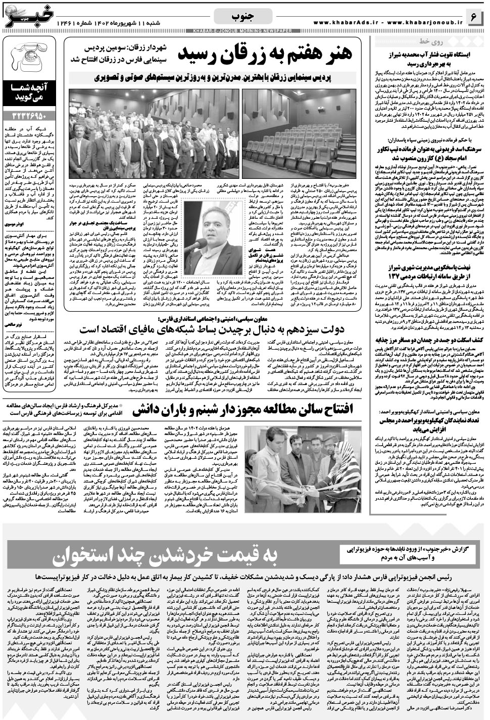 مشاهده صفحه ۶ روزنامه خبرجنوب تاریخ ۱۱  سال ۱۴۰۲