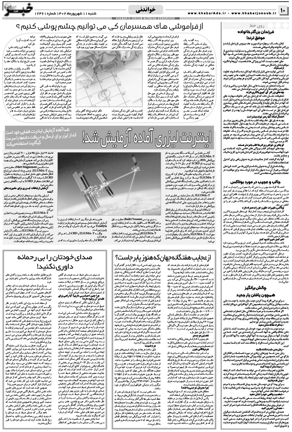 مشاهده صفحه ۱۰ روزنامه خبرجنوب تاریخ ۱۱  سال ۱۴۰۲
