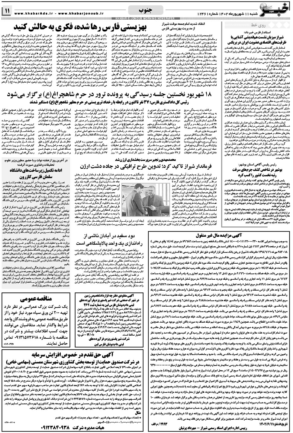 مشاهده صفحه ۱۱ روزنامه خبرجنوب تاریخ ۱۱  سال ۱۴۰۲