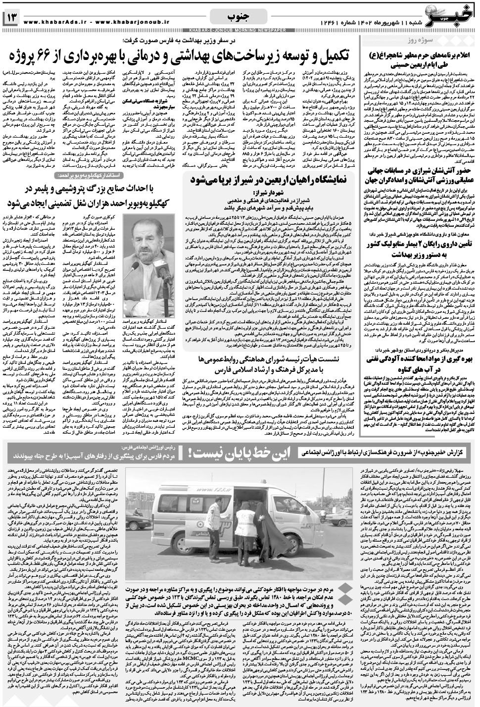 مشاهده صفحه ۱۳ روزنامه خبرجنوب تاریخ ۱۱  سال ۱۴۰۲