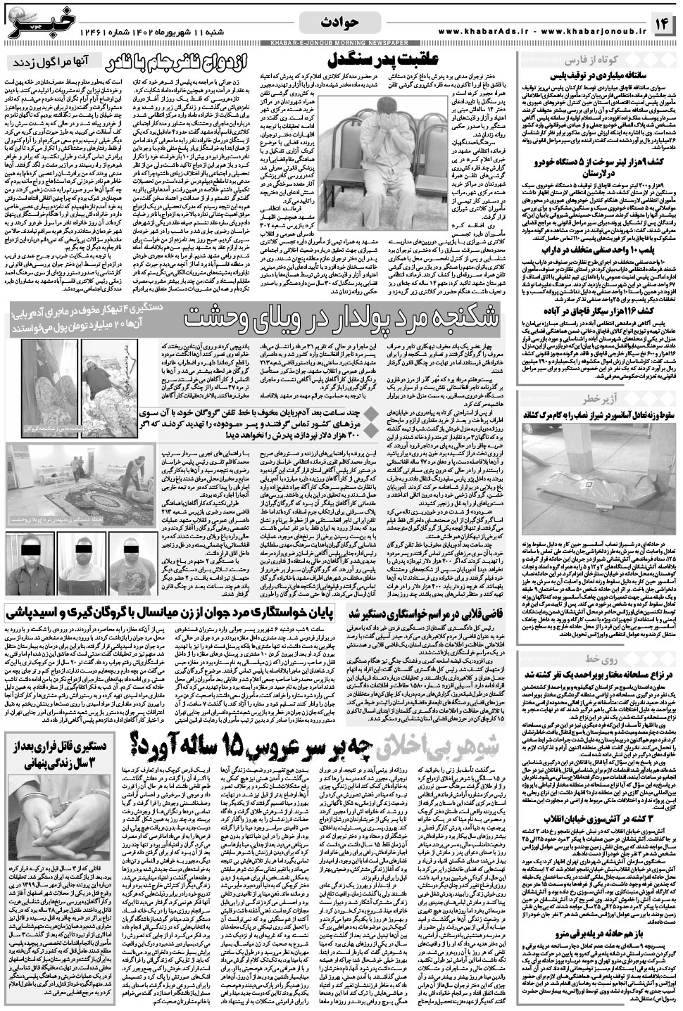 مشاهده صفحه ۱۴ روزنامه خبرجنوب تاریخ ۱۱  سال ۱۴۰۲