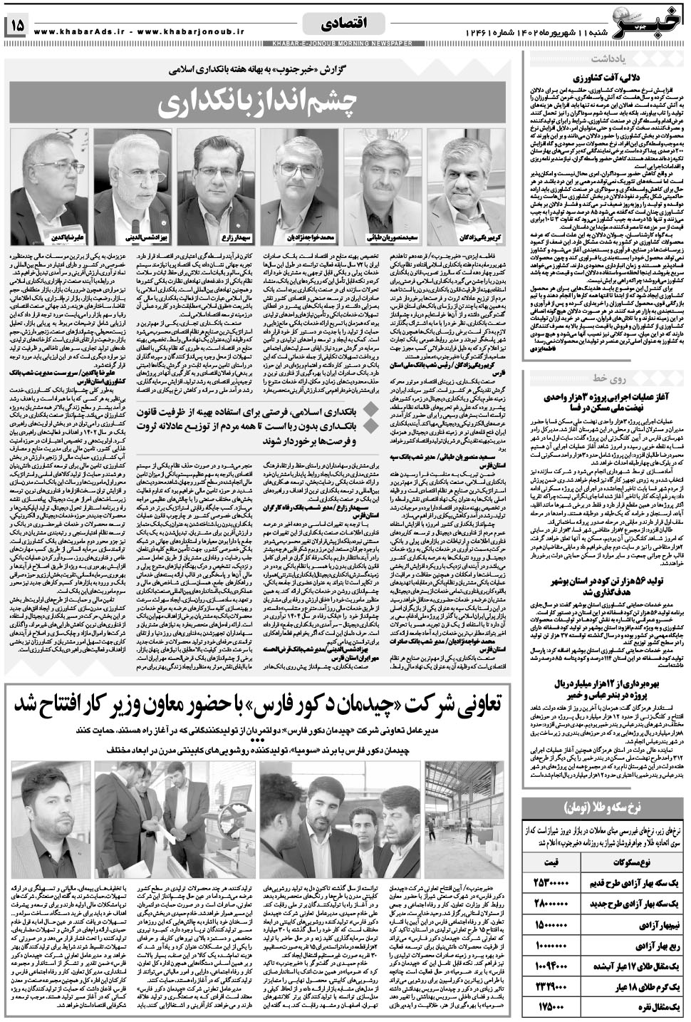 مشاهده صفحه ۱۵ روزنامه خبرجنوب تاریخ ۱۱  سال ۱۴۰۲