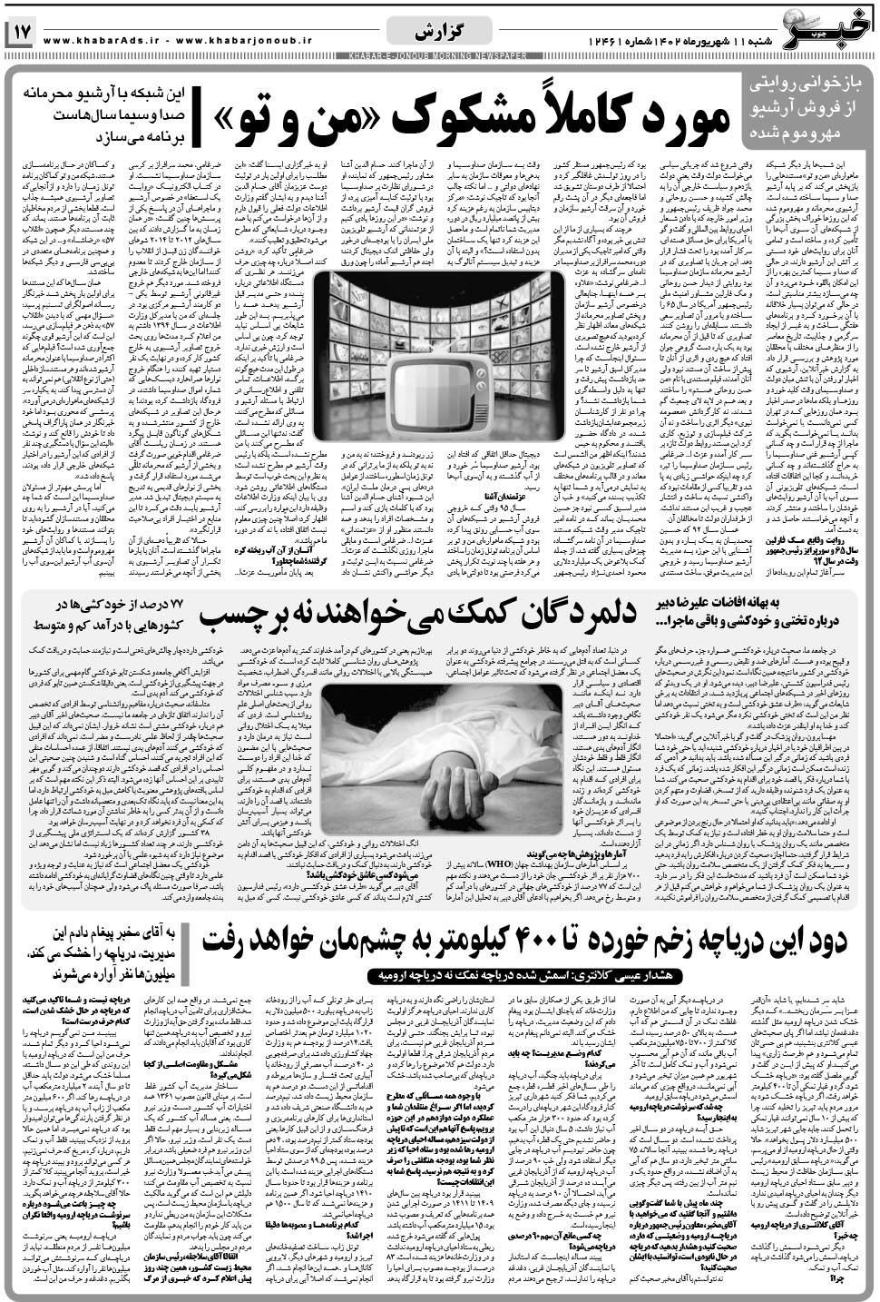 مشاهده صفحه ۱۷ روزنامه خبرجنوب تاریخ ۱۱  سال ۱۴۰۲
