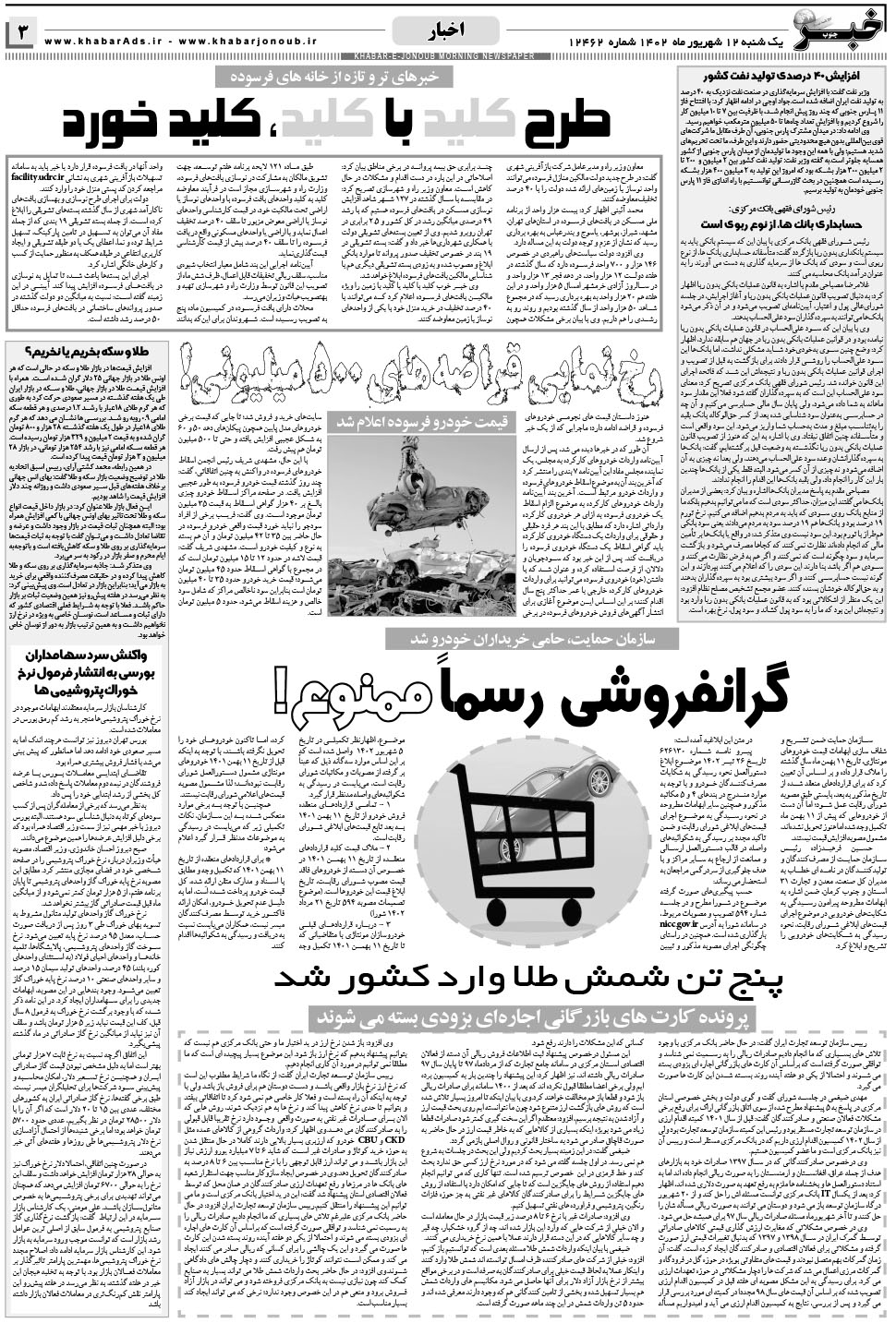 مشاهده صفحه ۳ روزنامه خبرجنوب تاریخ ۱۲  سال ۱۴۰۲