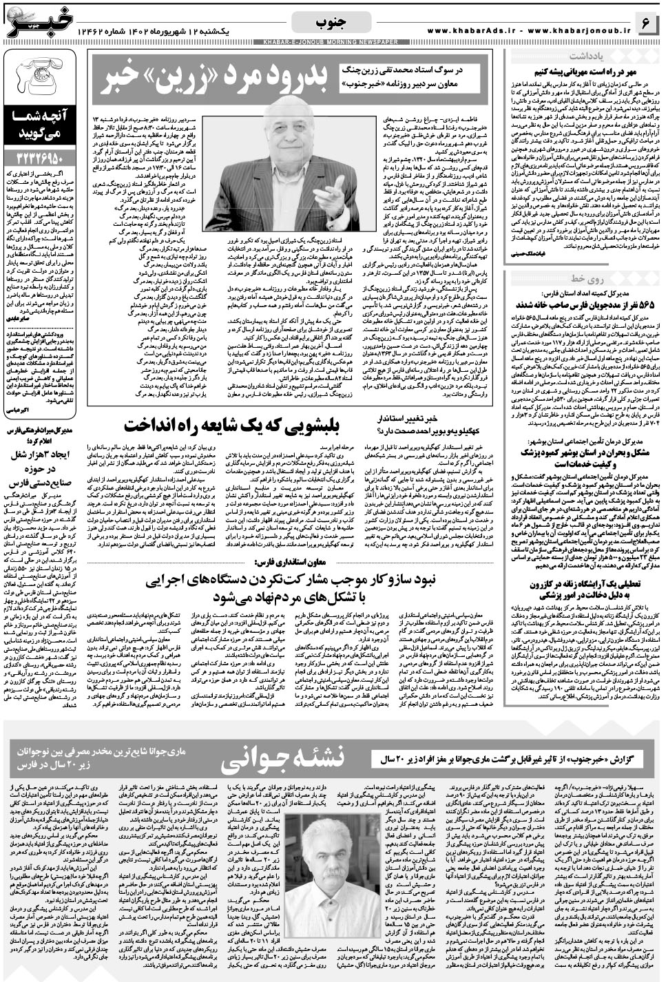 مشاهده صفحه ۶ روزنامه خبرجنوب تاریخ ۱۲  سال ۱۴۰۲