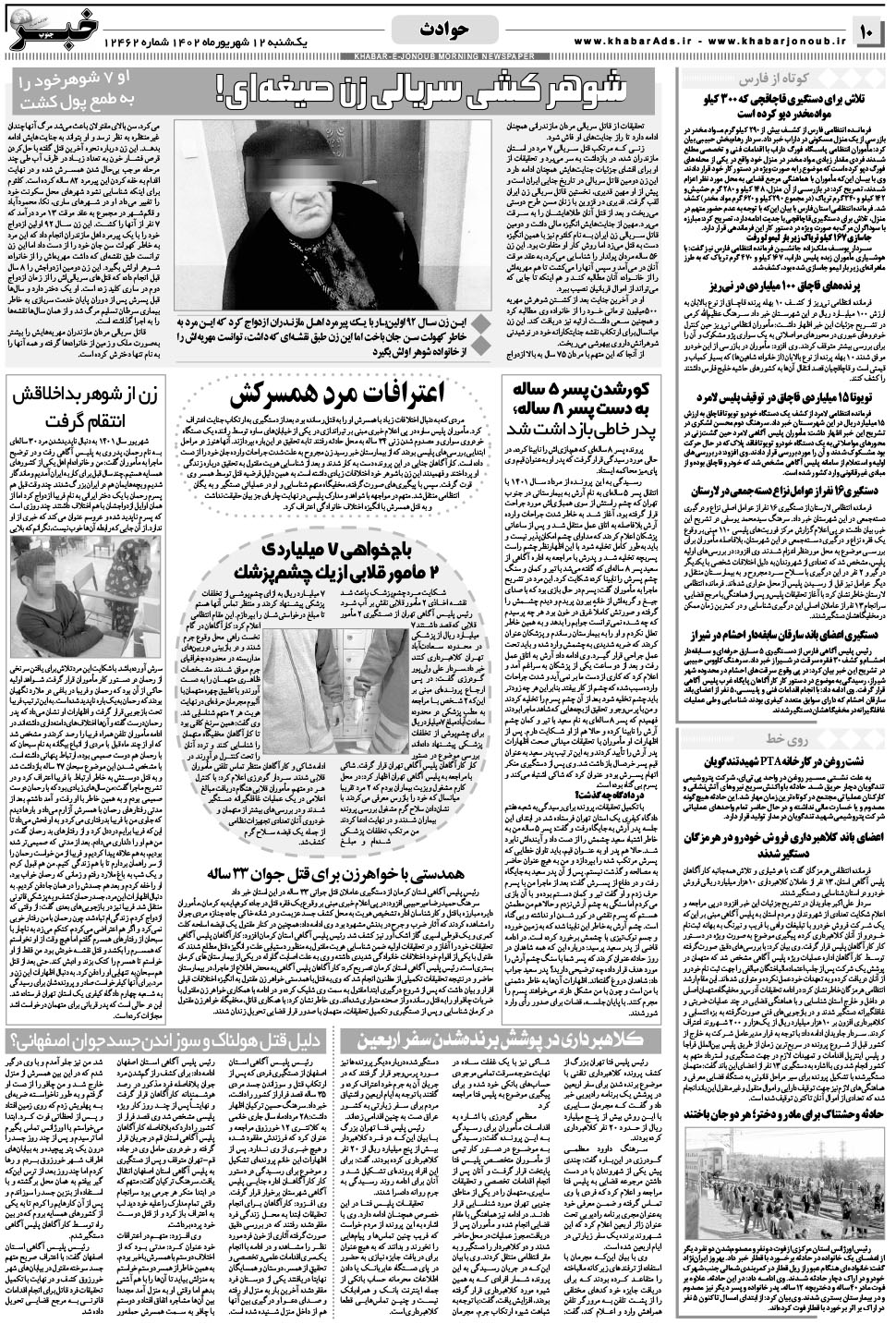 مشاهده صفحه ۱۰ روزنامه خبرجنوب تاریخ ۱۲  سال ۱۴۰۲