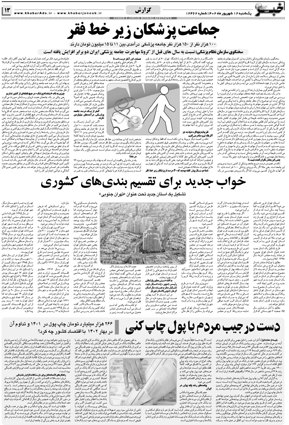 مشاهده صفحه ۱۳ روزنامه خبرجنوب تاریخ ۱۲  سال ۱۴۰۲
