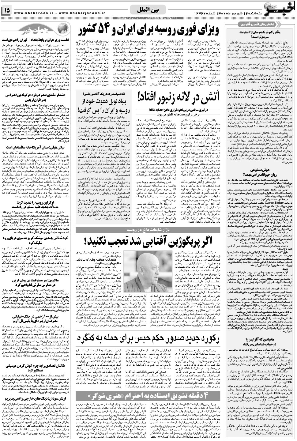 مشاهده صفحه ۱۵ روزنامه خبرجنوب تاریخ ۱۲  سال ۱۴۰۲