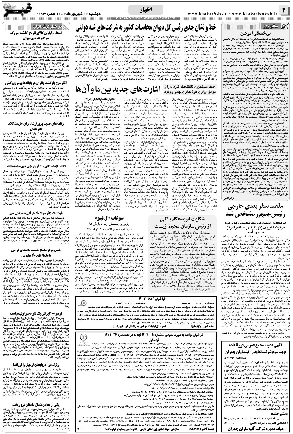 مشاهده صفحه ۲ روزنامه خبرجنوب تاریخ ۱۳  سال ۱۴۰۲