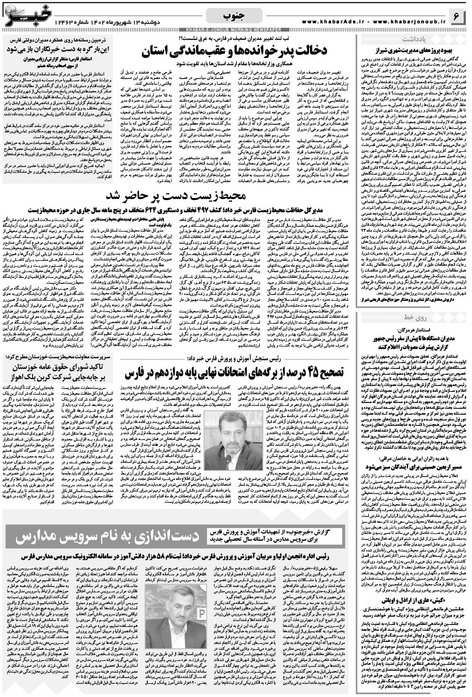 مشاهده صفحه ۶ روزنامه خبرجنوب تاریخ ۱۳  سال ۱۴۰۲