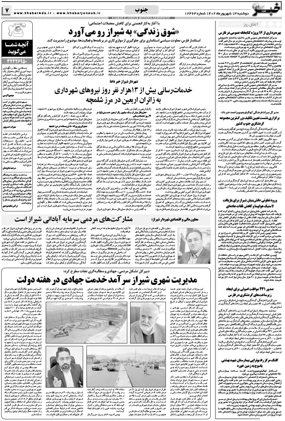 مشاهده صفحه ۷ روزنامه خبرجنوب تاریخ ۱۳  سال ۱۴۰۲