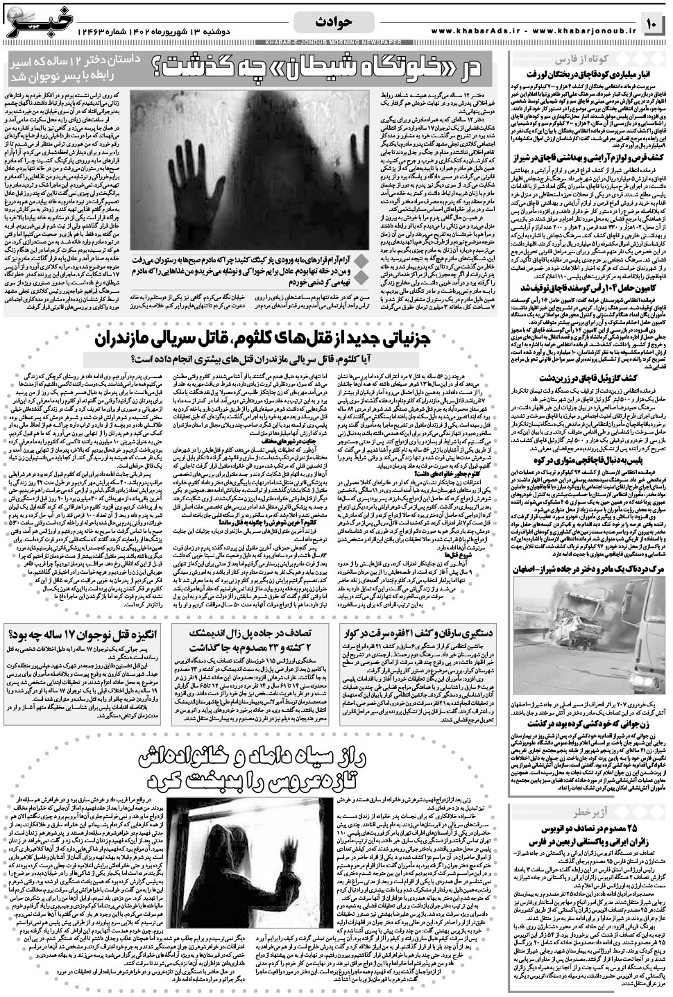 مشاهده صفحه ۱۰ روزنامه خبرجنوب تاریخ ۱۳  سال ۱۴۰۲