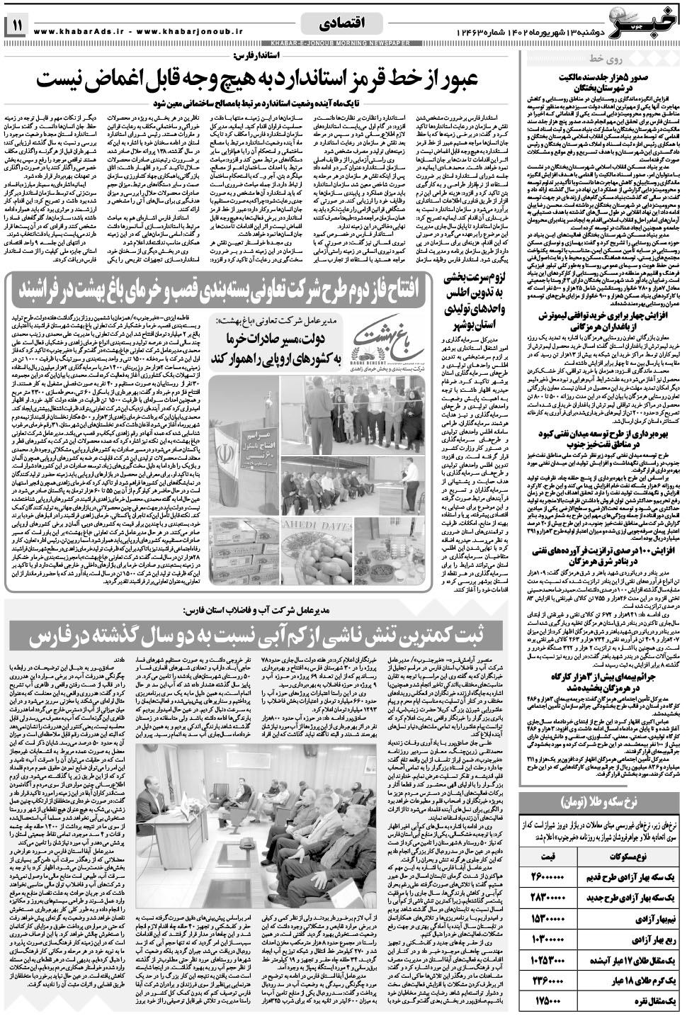 مشاهده صفحه ۱۱ روزنامه خبرجنوب تاریخ ۱۳  سال ۱۴۰۲