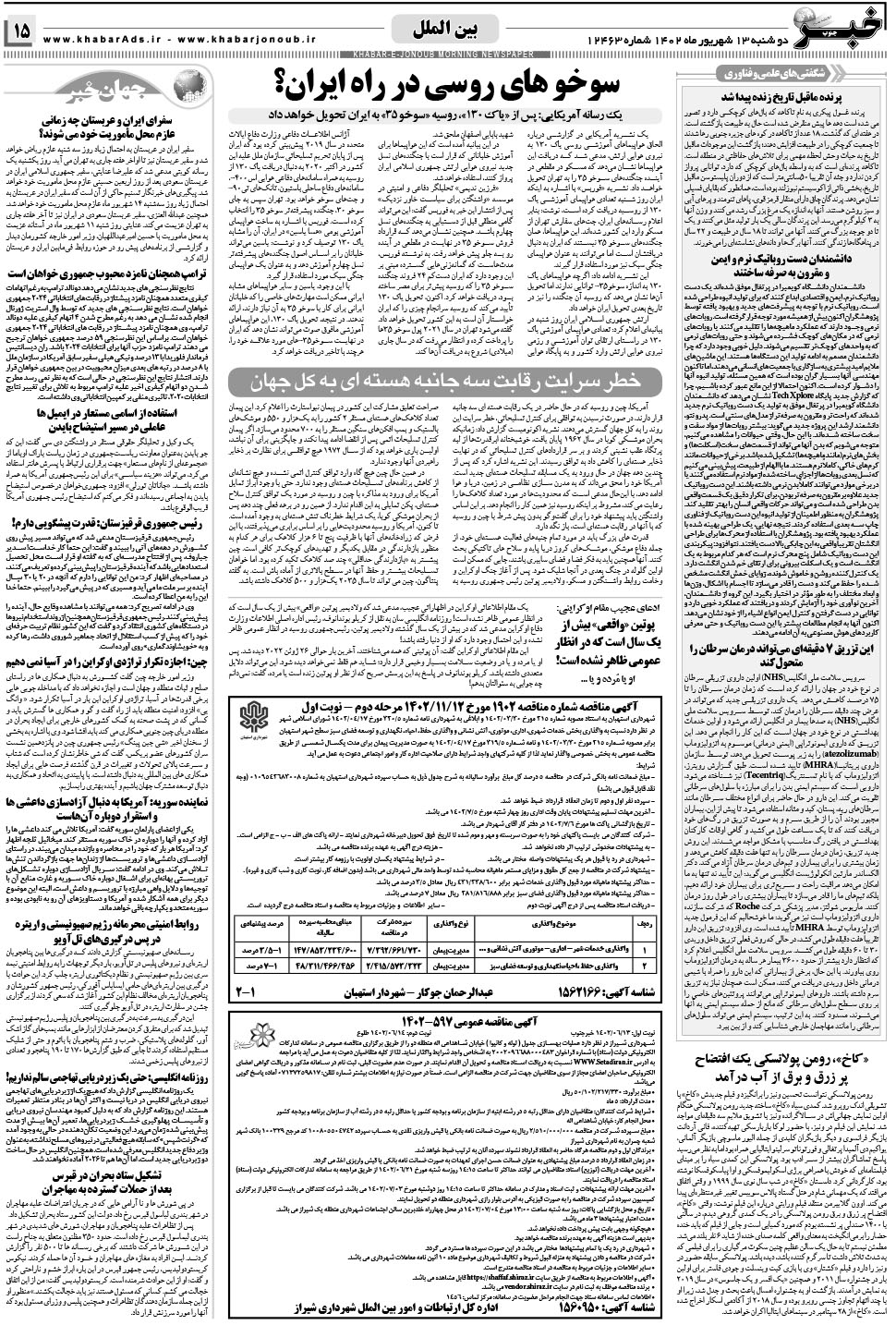 مشاهده صفحه ۱۵ روزنامه خبرجنوب تاریخ ۱۳  سال ۱۴۰۲
