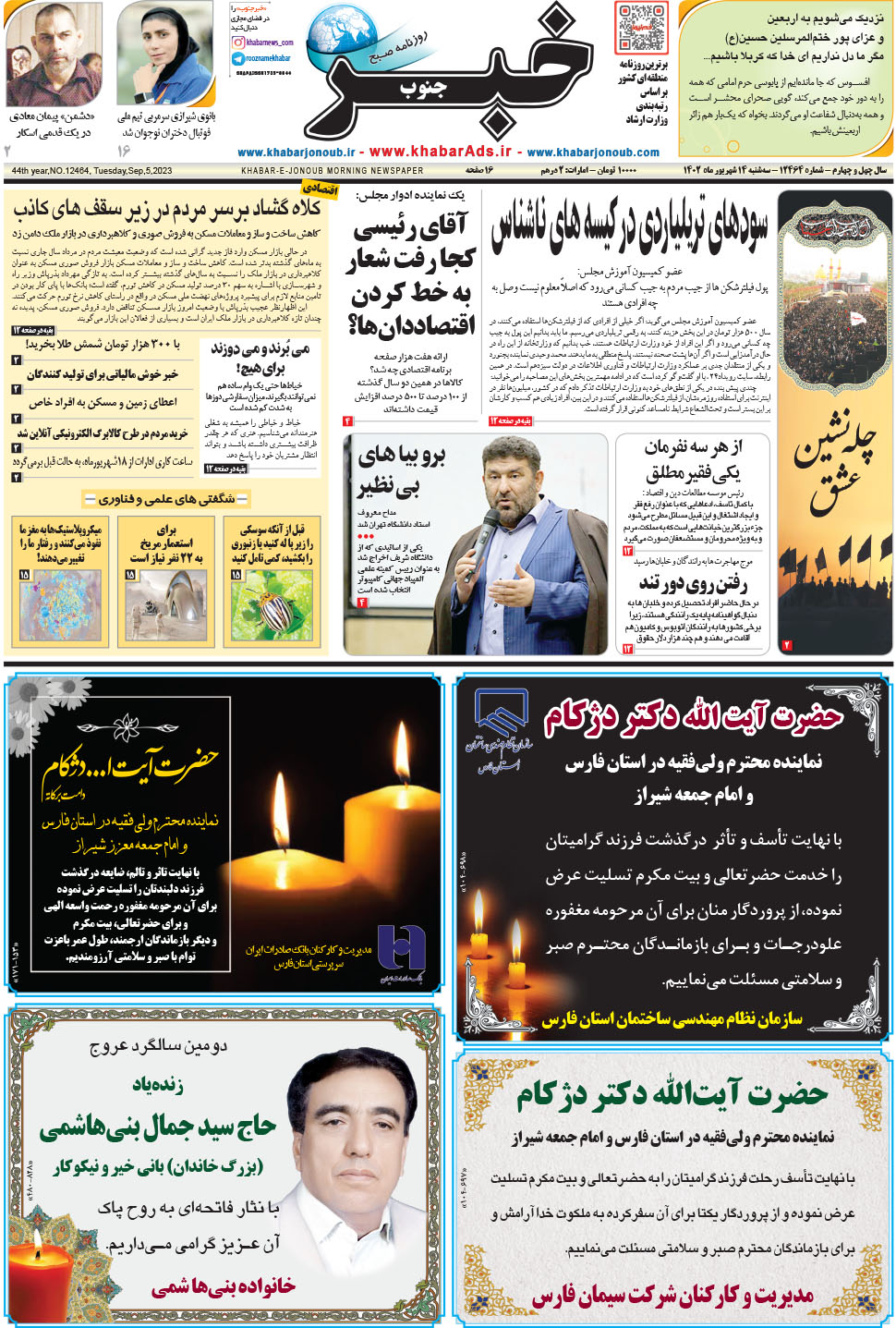 مشاهده صفحه ۱ روزنامه خبرجنوب تاریخ ۱۴  سال ۱۴۰۲