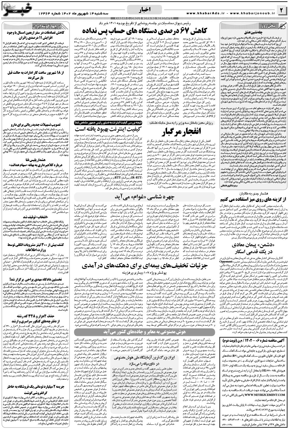 مشاهده صفحه ۲ روزنامه خبرجنوب تاریخ ۱۴  سال ۱۴۰۲