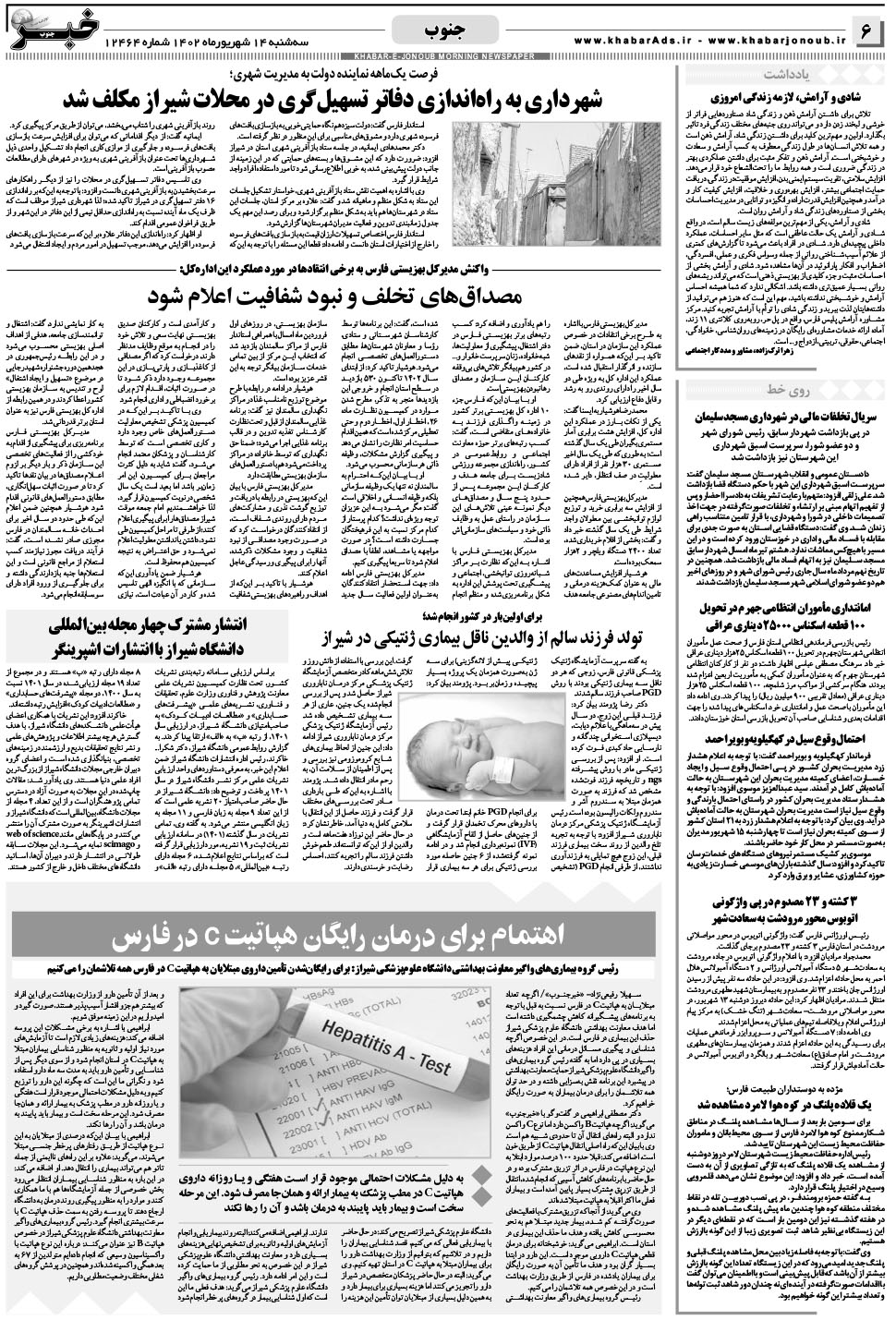 مشاهده صفحه ۶ روزنامه خبرجنوب تاریخ ۱۴  سال ۱۴۰۲