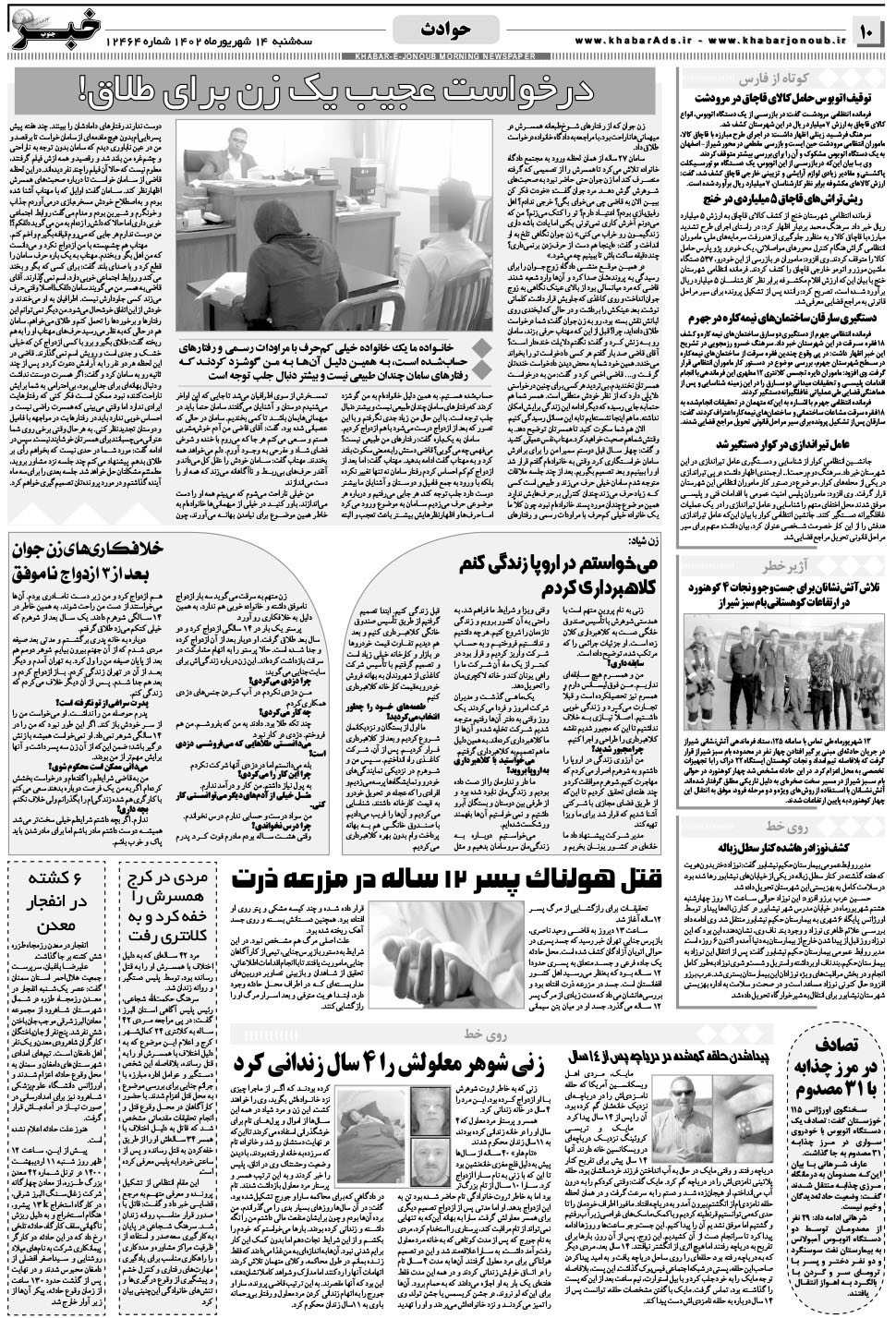 مشاهده صفحه ۱۰ روزنامه خبرجنوب تاریخ ۱۴  سال ۱۴۰۲