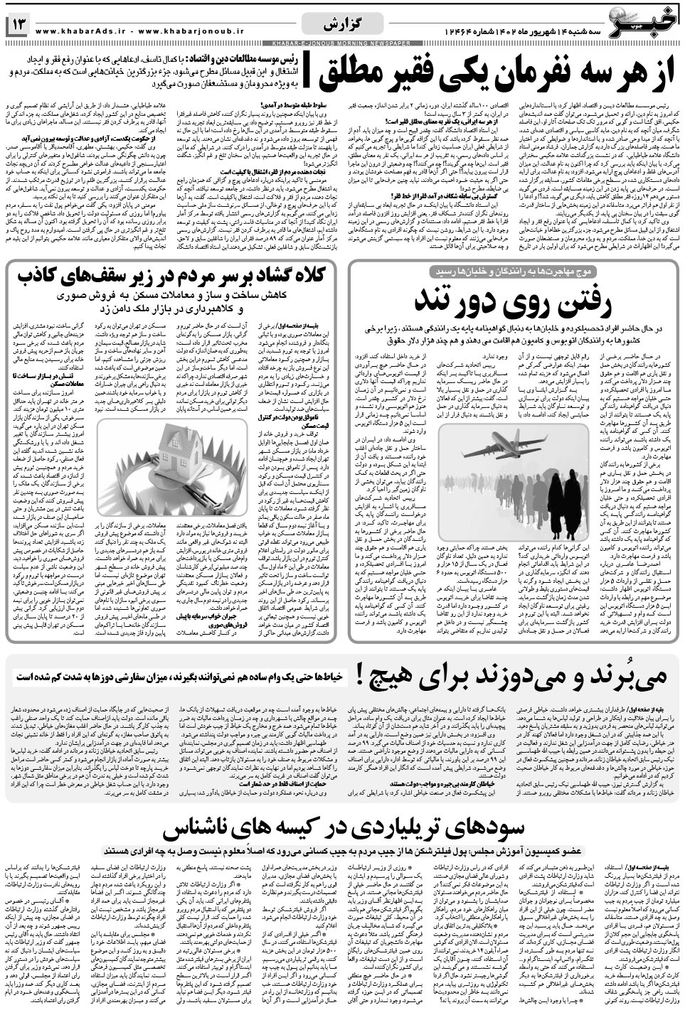 مشاهده صفحه ۱۳ روزنامه خبرجنوب تاریخ ۱۴  سال ۱۴۰۲