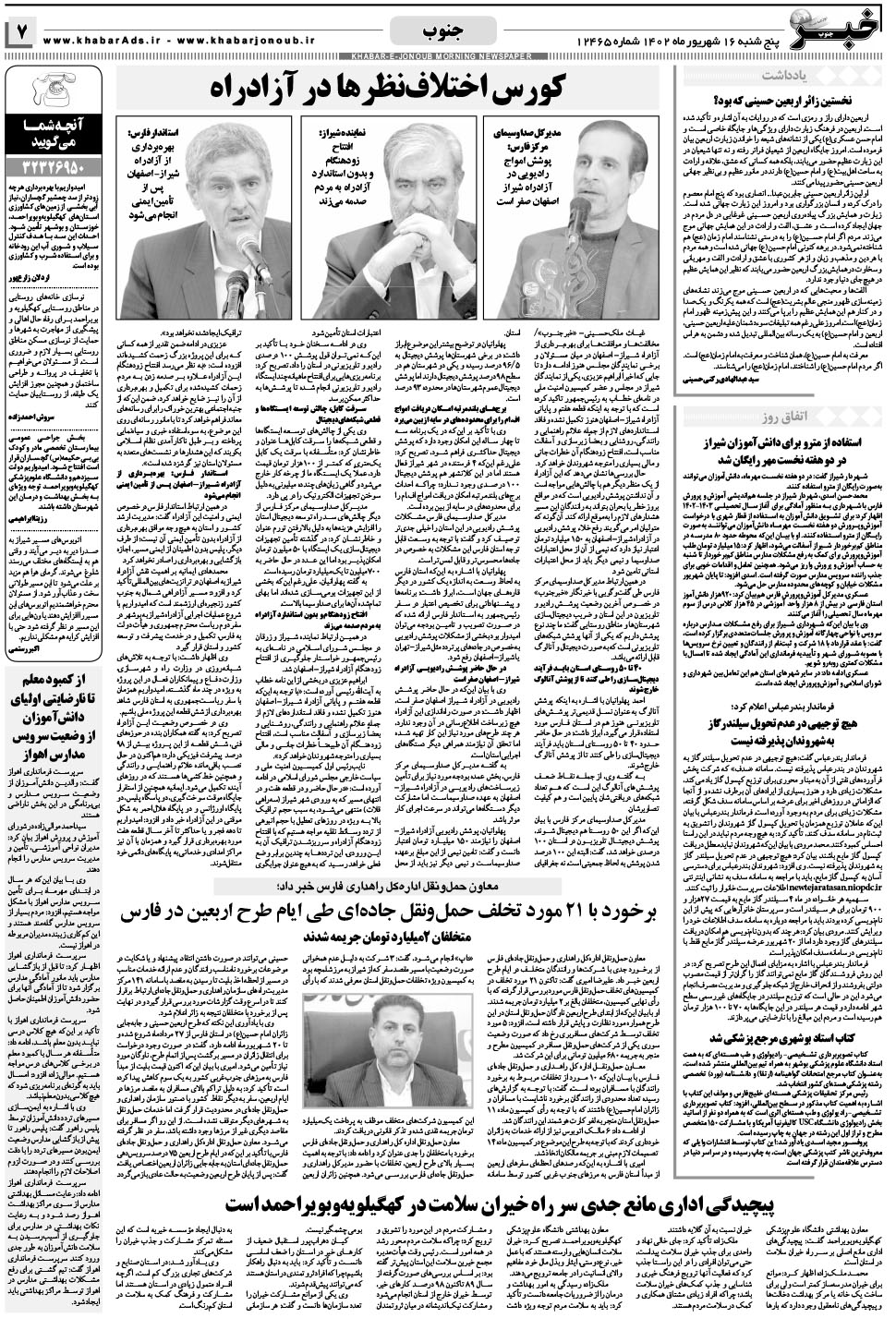 مشاهده صفحه ۷ روزنامه خبرجنوب تاریخ ۱۶  سال ۱۴۰۲