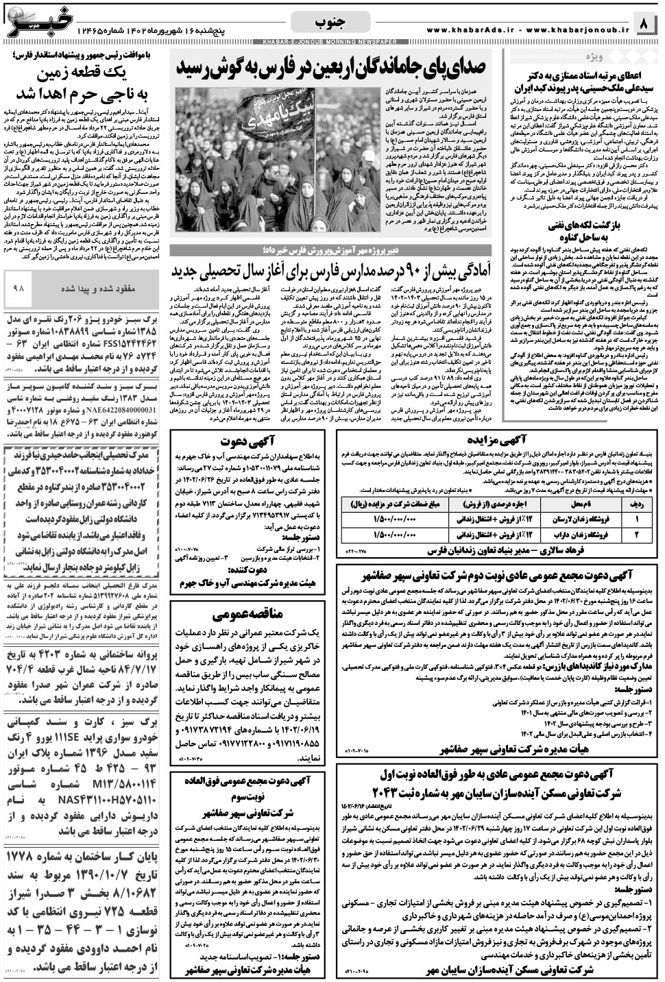 مشاهده صفحه ۸ روزنامه خبرجنوب تاریخ ۱۶  سال ۱۴۰۲