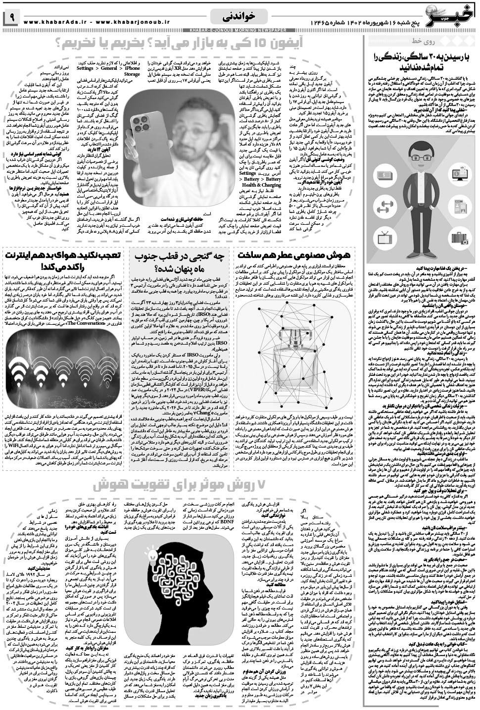مشاهده صفحه ۹ روزنامه خبرجنوب تاریخ ۱۶  سال ۱۴۰۲