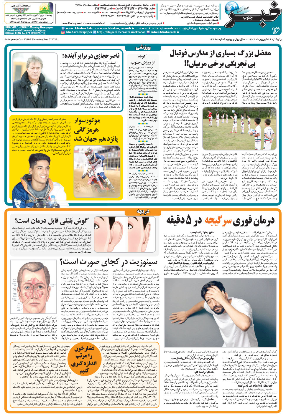 مشاهده صفحه ۱۶ روزنامه خبرجنوب تاریخ ۱۶  سال ۱۴۰۲