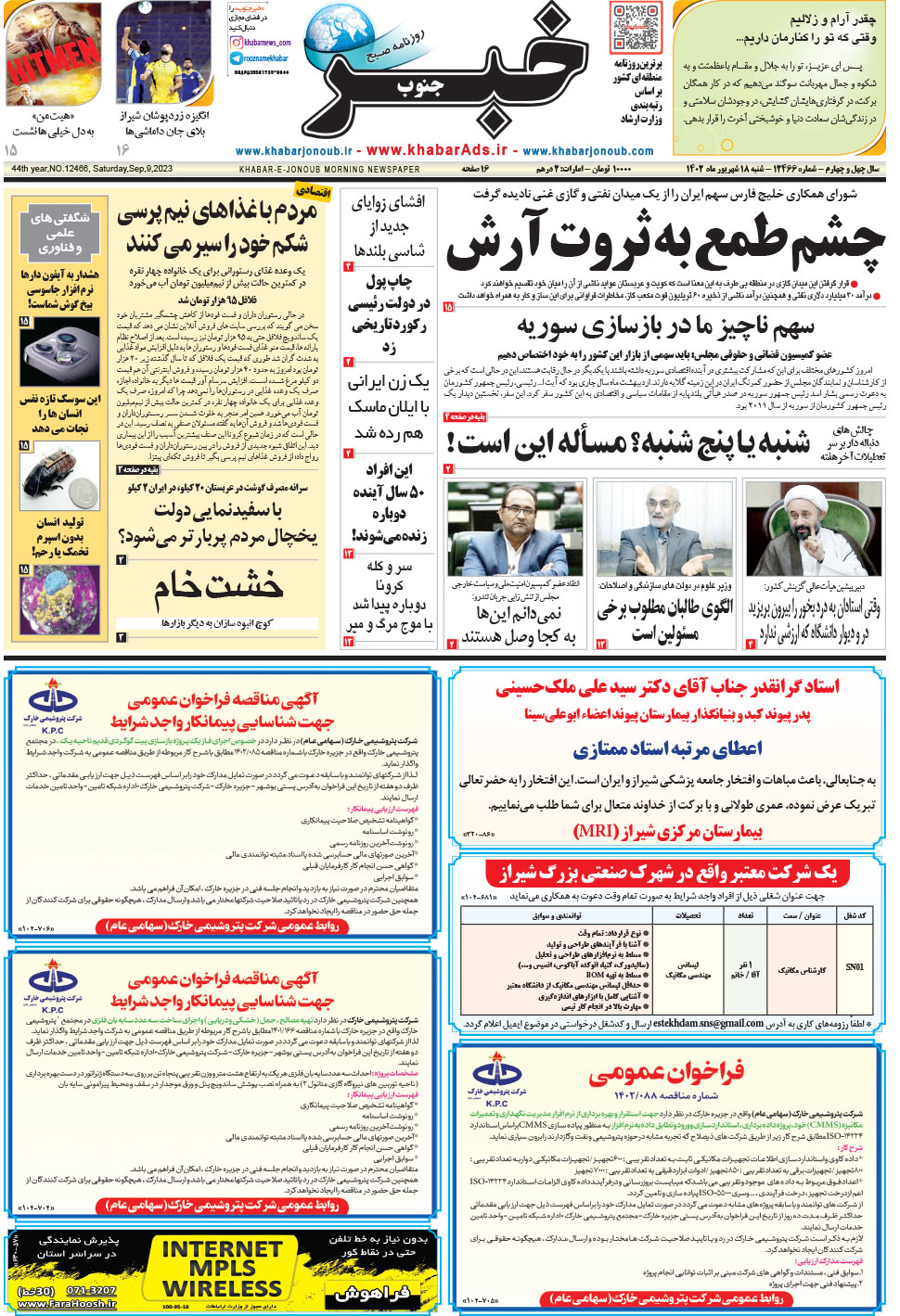 مشاهده صفحه ۱ روزنامه خبرجنوب تاریخ ۱۸  سال ۱۴۰۲