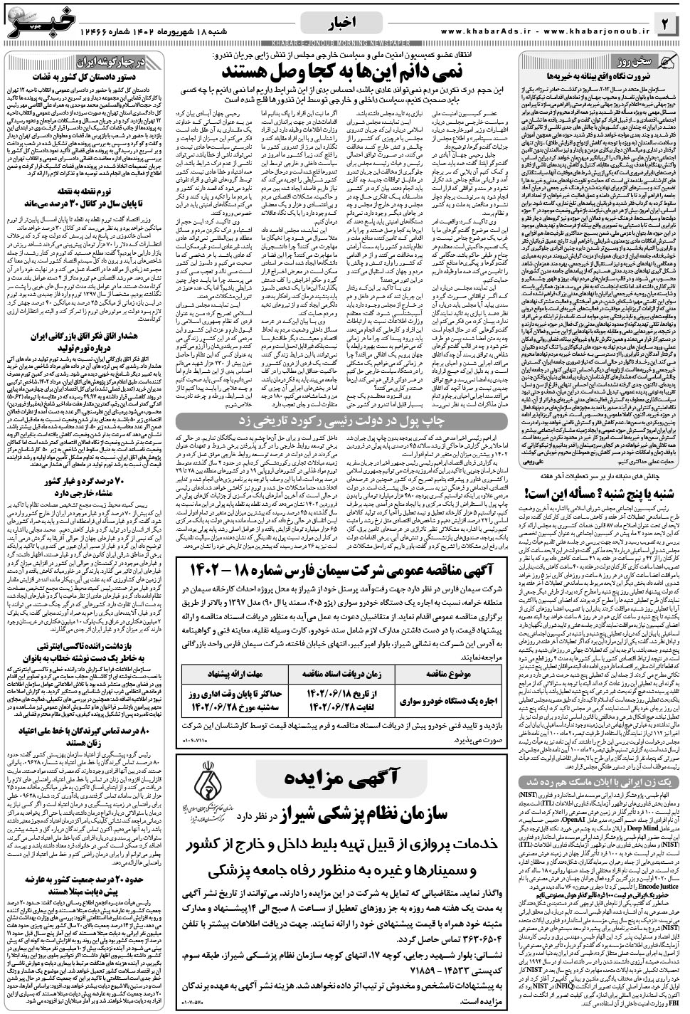 مشاهده صفحه ۲ روزنامه خبرجنوب تاریخ ۱۸  سال ۱۴۰۲