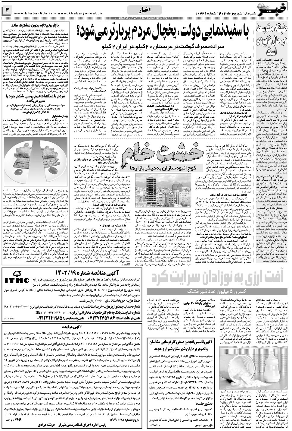 مشاهده صفحه ۳ روزنامه خبرجنوب تاریخ ۱۸  سال ۱۴۰۲