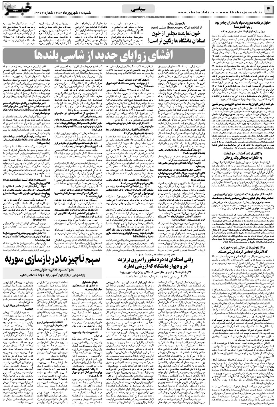 مشاهده صفحه ۴ روزنامه خبرجنوب تاریخ ۱۸  سال ۱۴۰۲