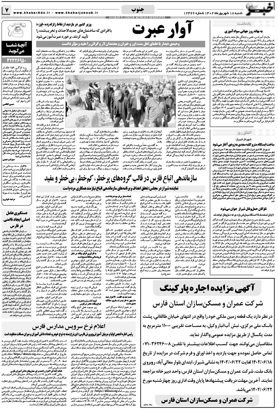 مشاهده صفحه ۷ روزنامه خبرجنوب تاریخ ۱۸  سال ۱۴۰۲