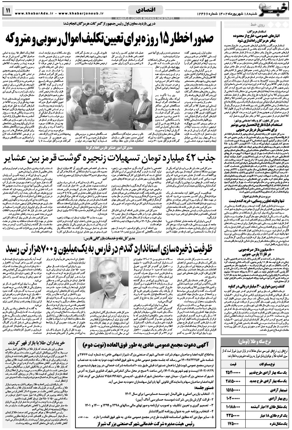 مشاهده صفحه ۱۱ روزنامه خبرجنوب تاریخ ۱۸  سال ۱۴۰۲