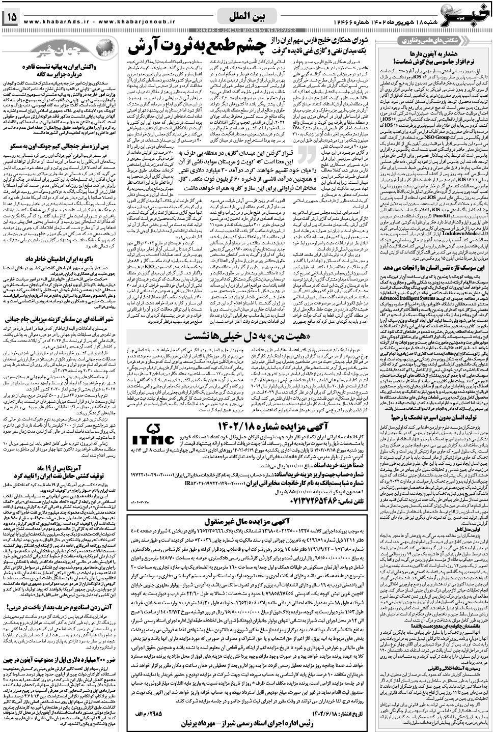 مشاهده صفحه ۱۵ روزنامه خبرجنوب تاریخ ۱۸  سال ۱۴۰۲