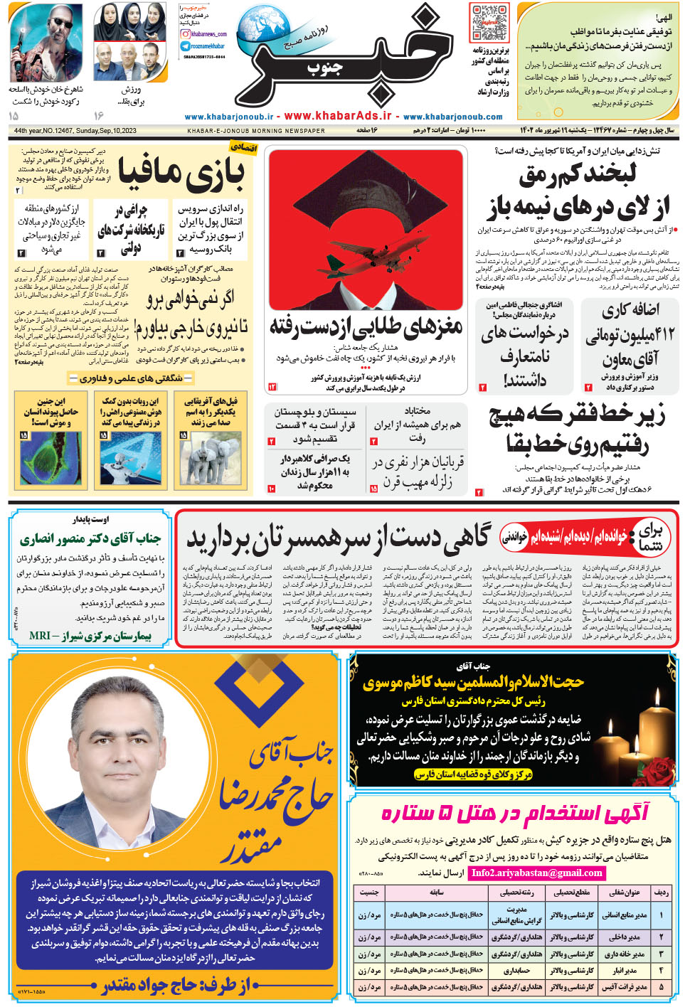 مشاهده صفحه ۱ روزنامه خبرجنوب تاریخ ۱۹  سال ۱۴۰۲