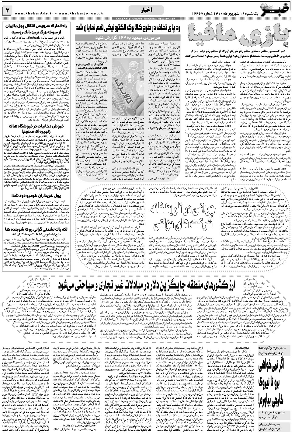 مشاهده صفحه ۳ روزنامه خبرجنوب تاریخ ۱۹  سال ۱۴۰۲