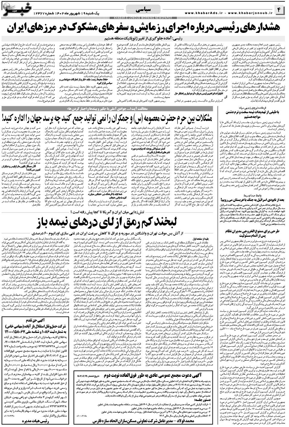 مشاهده صفحه ۴ روزنامه خبرجنوب تاریخ ۱۹  سال ۱۴۰۲
