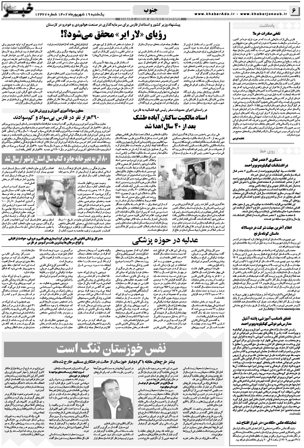 مشاهده صفحه ۶ روزنامه خبرجنوب تاریخ ۱۹  سال ۱۴۰۲