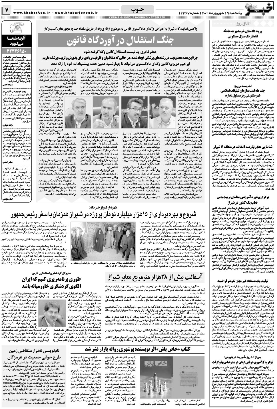 مشاهده صفحه ۷ روزنامه خبرجنوب تاریخ ۱۹  سال ۱۴۰۲