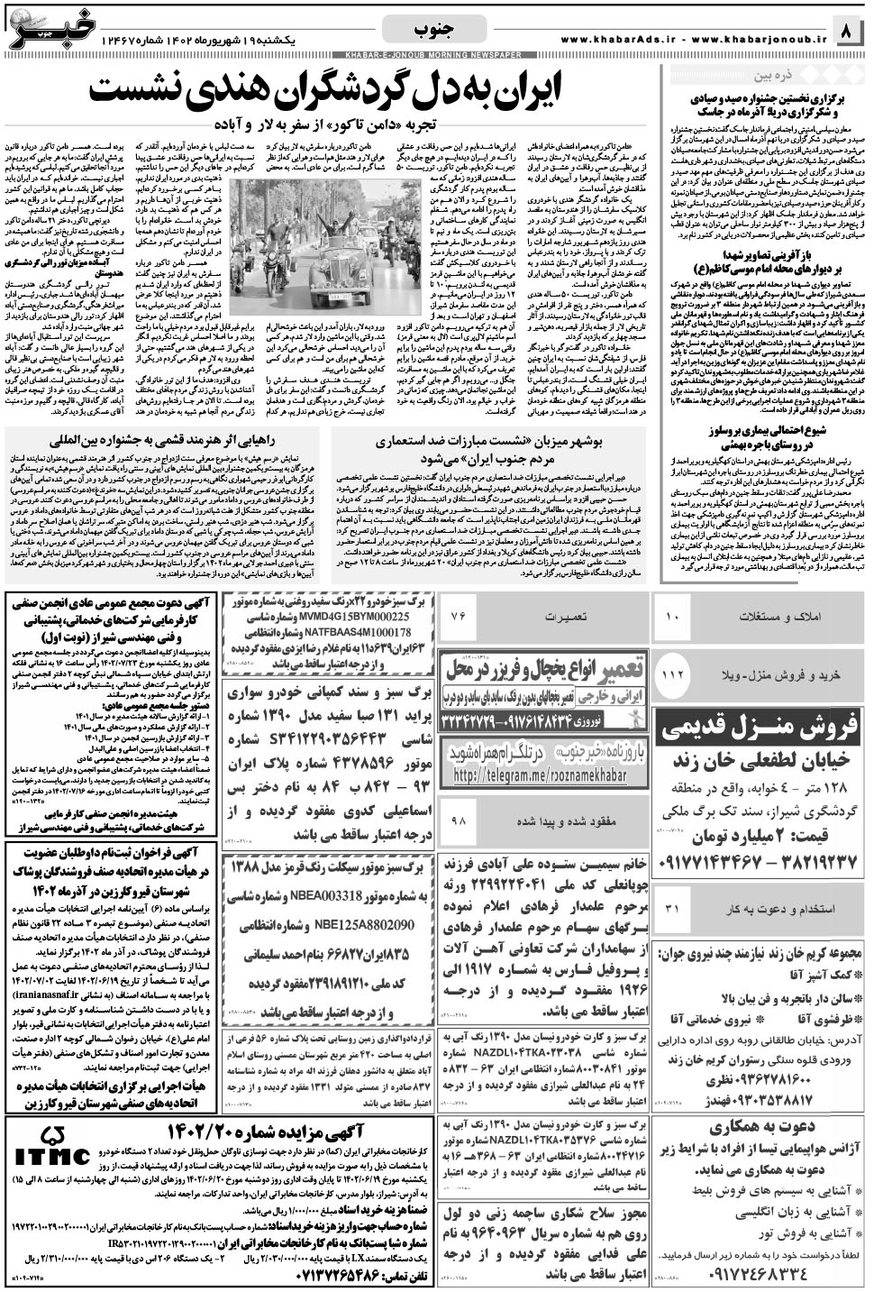 مشاهده صفحه ۸ روزنامه خبرجنوب تاریخ ۱۹  سال ۱۴۰۲