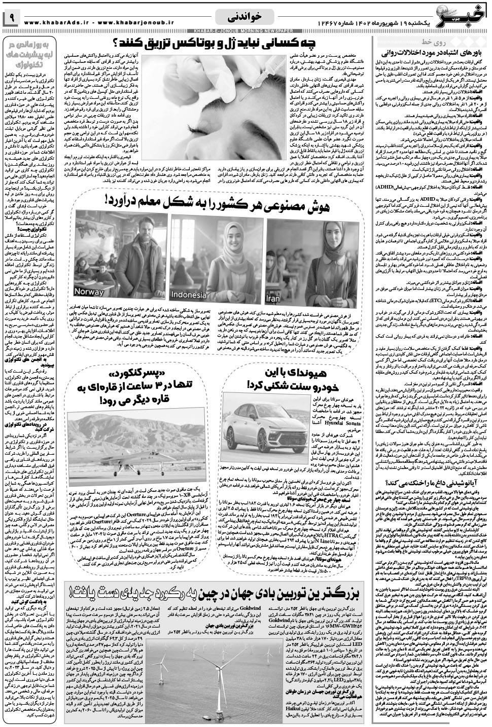 مشاهده صفحه ۹ روزنامه خبرجنوب تاریخ ۱۹  سال ۱۴۰۲