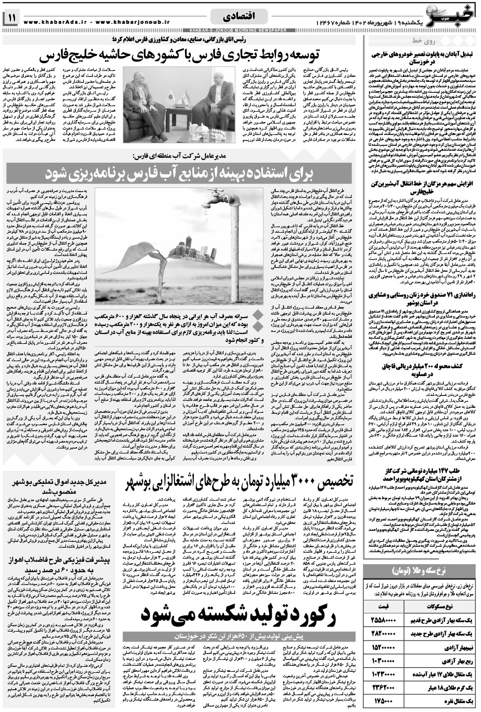 مشاهده صفحه ۱۱ روزنامه خبرجنوب تاریخ ۱۹  سال ۱۴۰۲