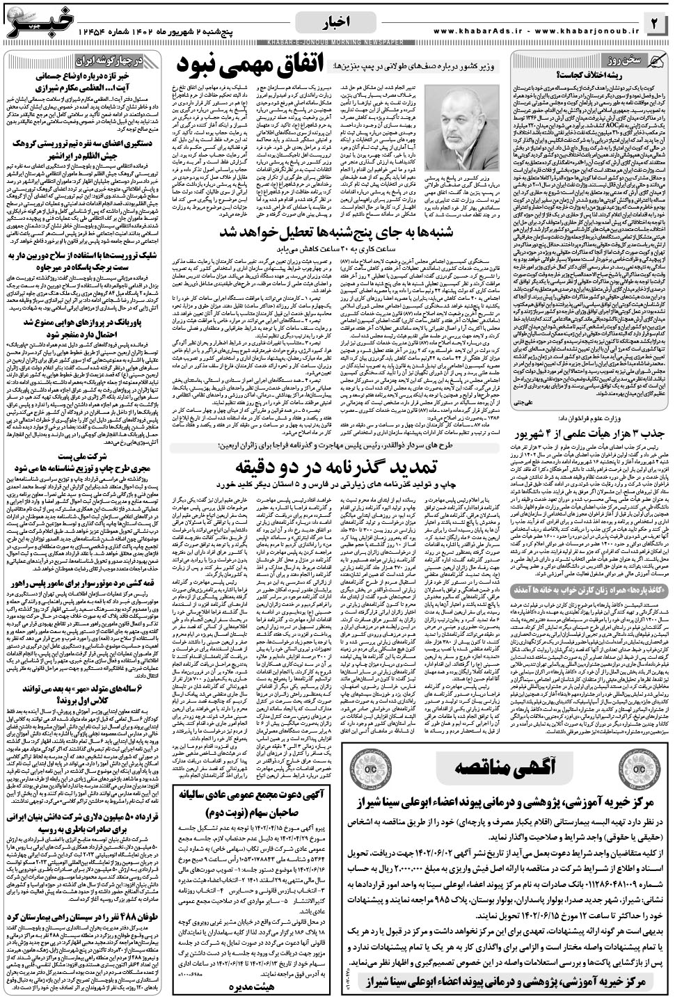 مشاهده صفحه ۲ روزنامه خبرجنوب تاریخ ۲  سال ۱۴۰۲
