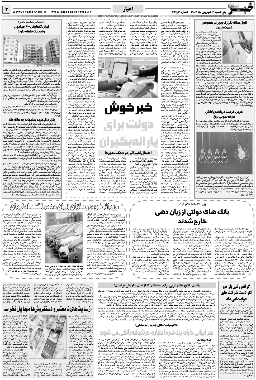 مشاهده صفحه ۳ روزنامه خبرجنوب تاریخ ۲  سال ۱۴۰۲