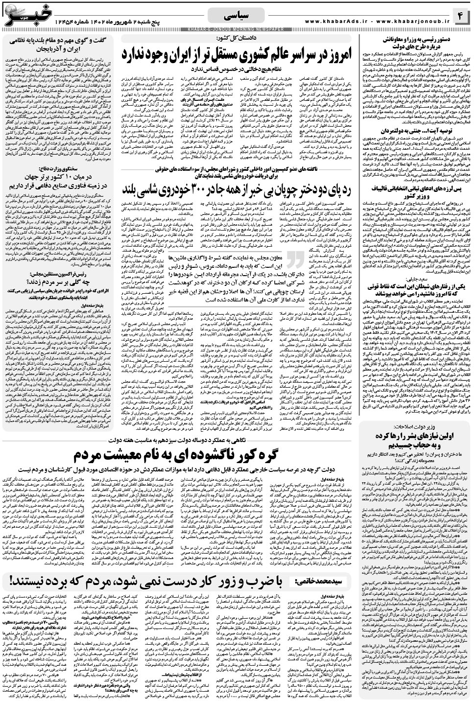 مشاهده صفحه ۴ روزنامه خبرجنوب تاریخ ۲  سال ۱۴۰۲
