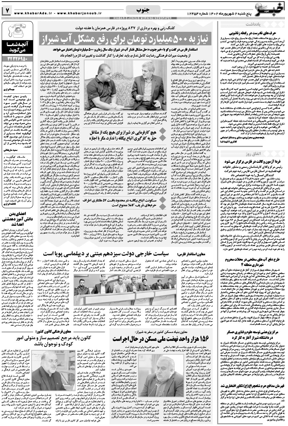 مشاهده صفحه ۷ روزنامه خبرجنوب تاریخ ۲  سال ۱۴۰۲