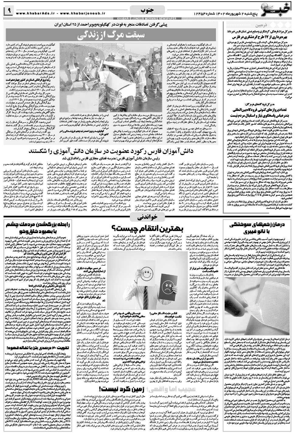 مشاهده صفحه ۹ روزنامه خبرجنوب تاریخ ۲  سال ۱۴۰۲