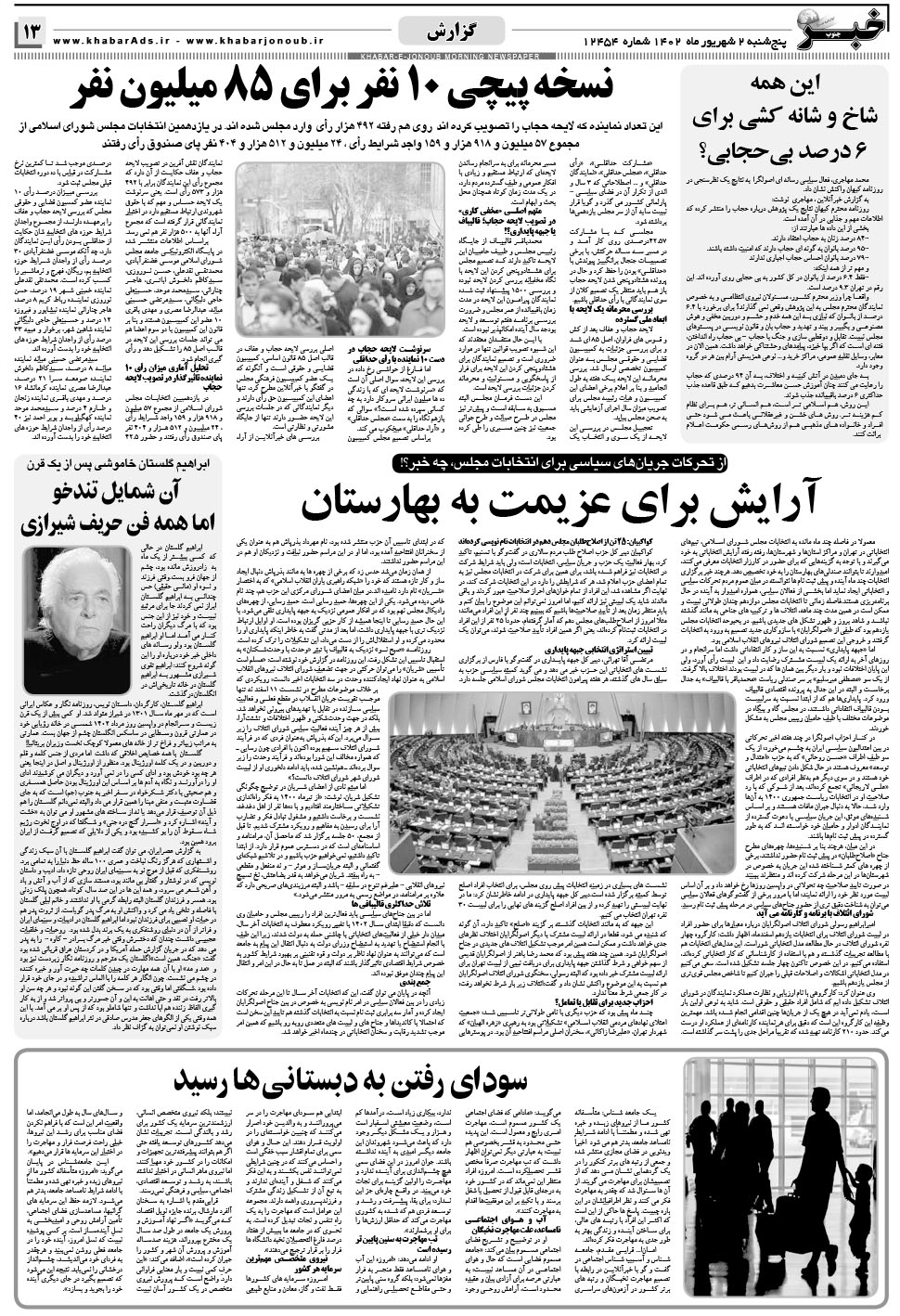مشاهده صفحه ۱۳ روزنامه خبرجنوب تاریخ ۲  سال ۱۴۰۲