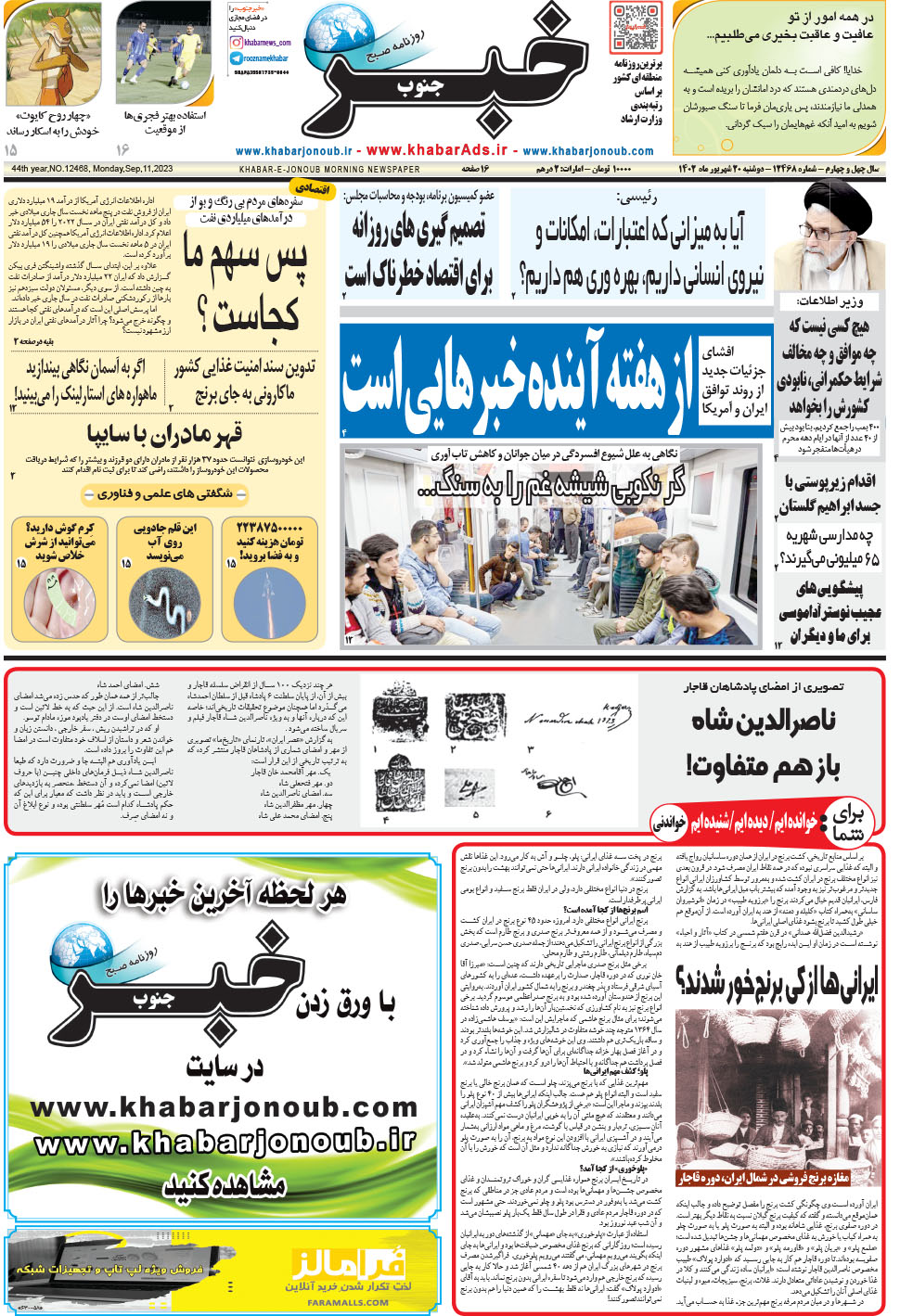 مشاهده صفحه ۱ روزنامه خبرجنوب تاریخ ۲۰  سال ۱۴۰۲